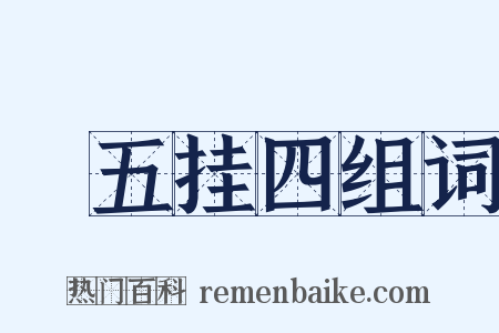 撁五挂四组词是什么意思的图片